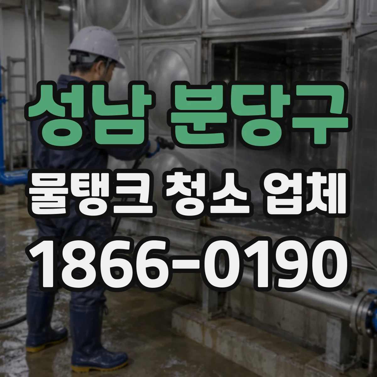성남 분당구 물탱크 청소 업체