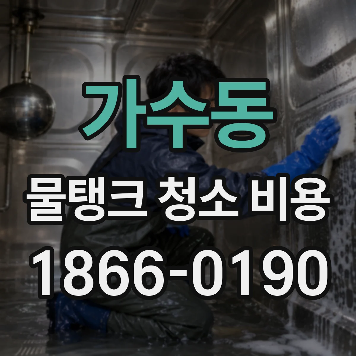 가수동 물탱크 청소 비용