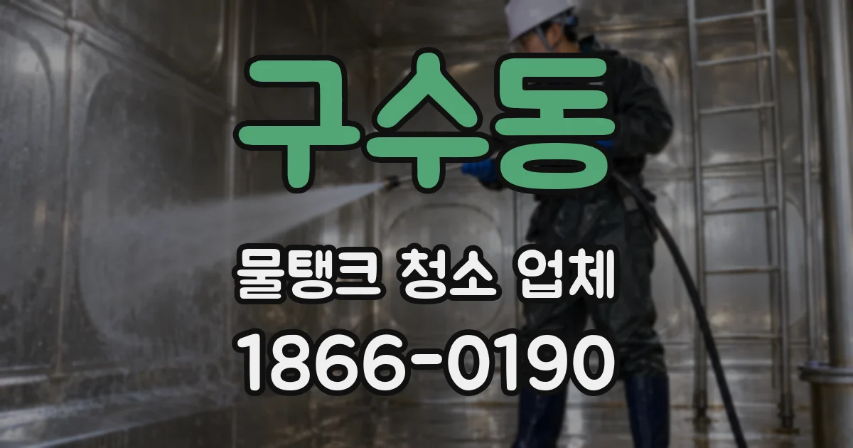 구수동 물탱크 청소 업체