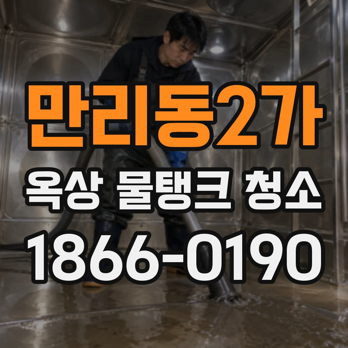 만리동2가 옥상 물탱크 청소