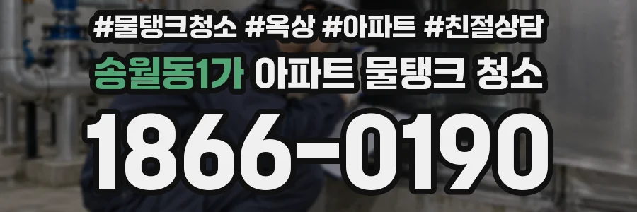 송월동1가 아파트 물탱크 청소