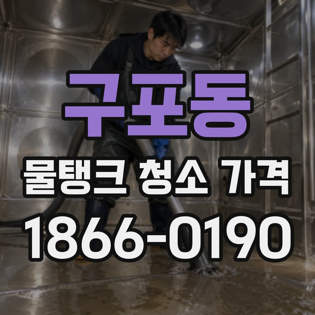 구포동 물탱크 청소 가격