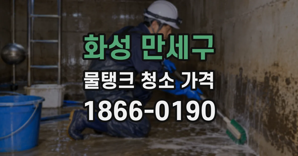 화성 만세구 물탱크 청소 가격