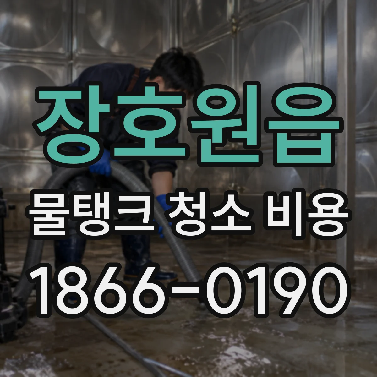 장호원읍 물탱크 청소 비용