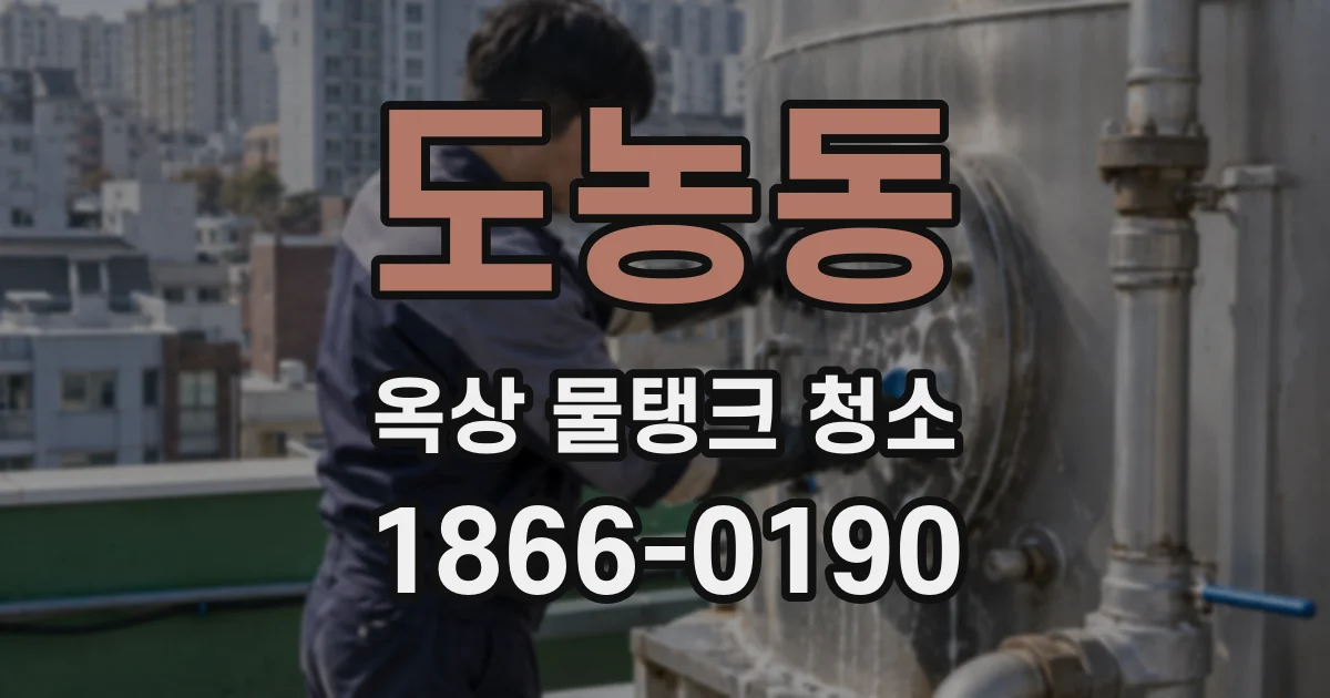 도농동 옥상 물탱크 청소