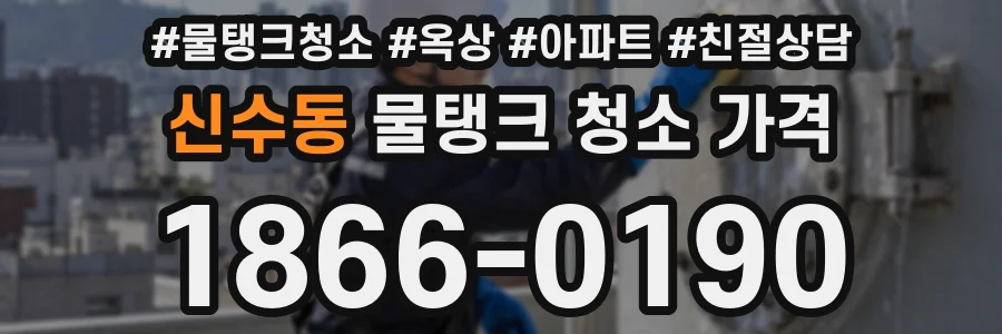 신수동 물탱크 청소 가격