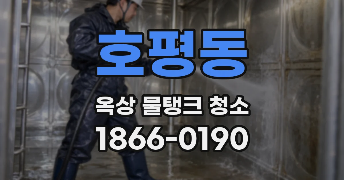 호평동 옥상 물탱크 청소