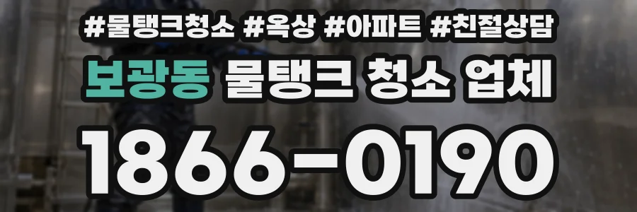 보광동 물탱크 청소 업체