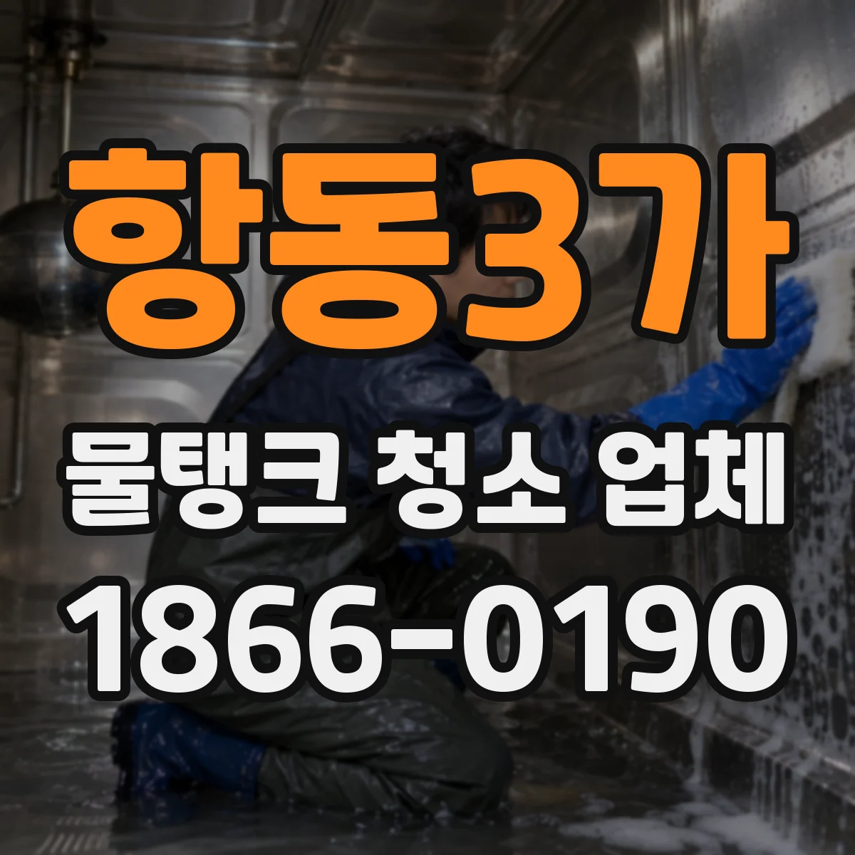 항동3가 물탱크 청소 업체