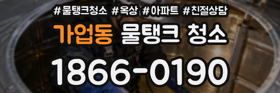 가업동 물탱크 청소