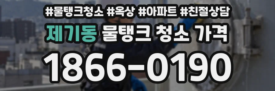 제기동 물탱크 청소 가격