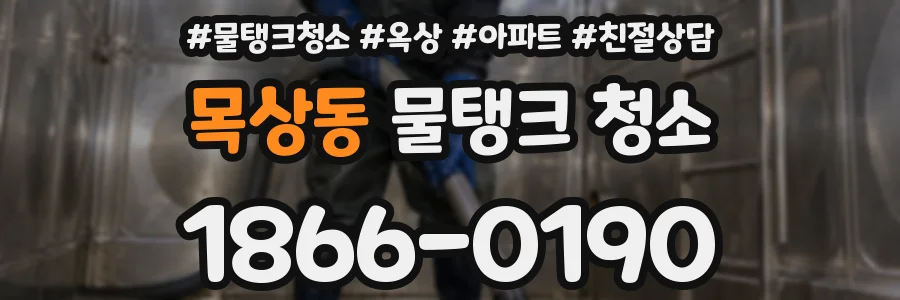 목상동 물탱크 청소