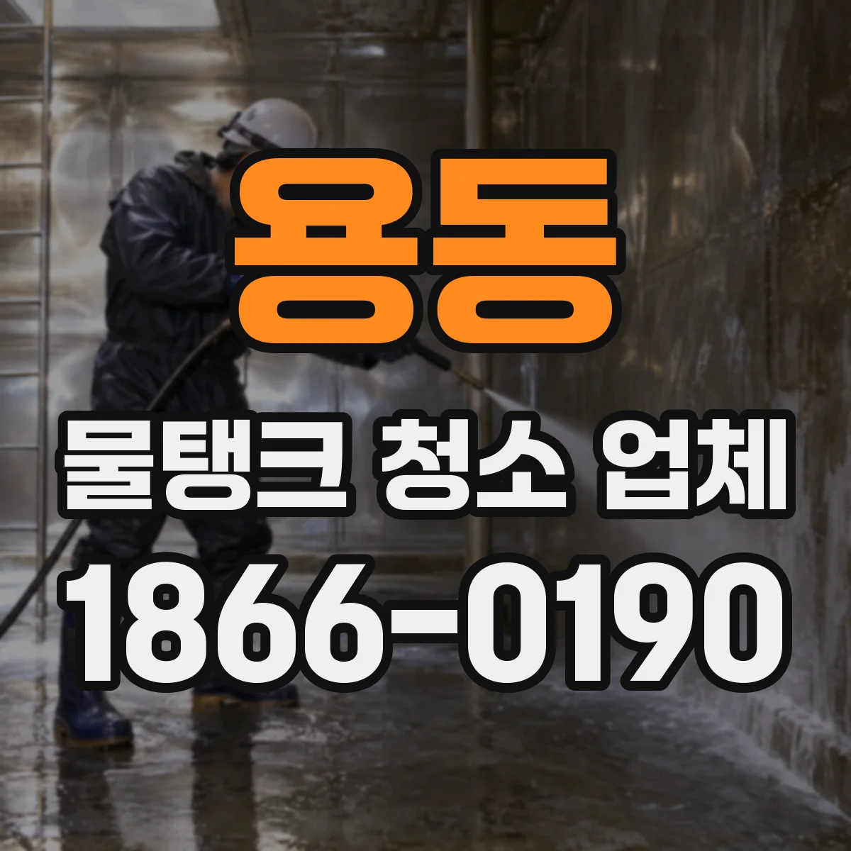 용동 물탱크 청소 업체