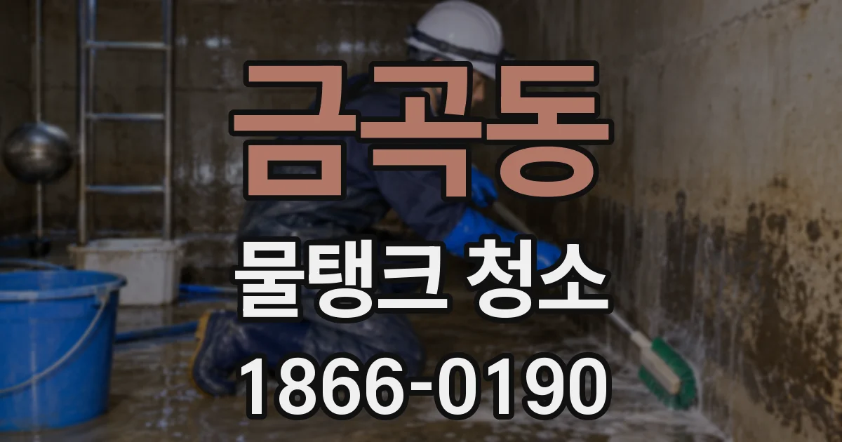 금곡동 물탱크 청소