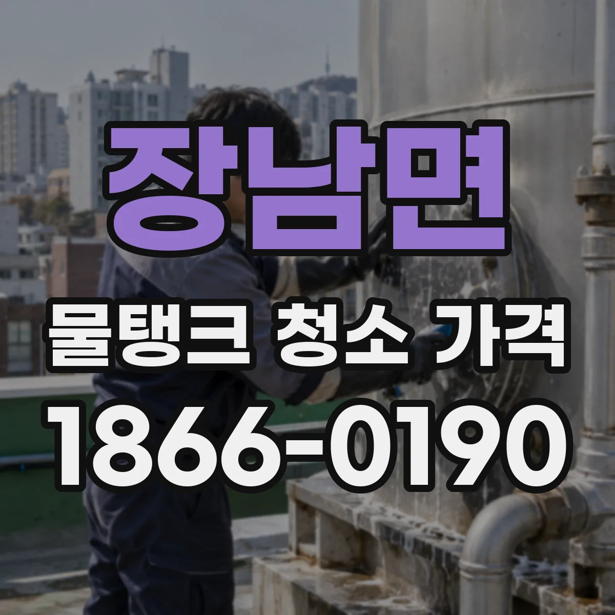 장남면 물탱크 청소 가격 수거 물질량에 따라 책정하는 비용 범위