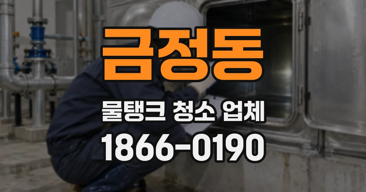 금정동 물탱크 청소 업체