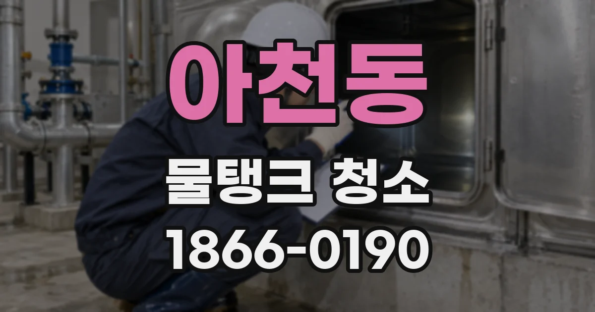 아천동 물탱크 청소