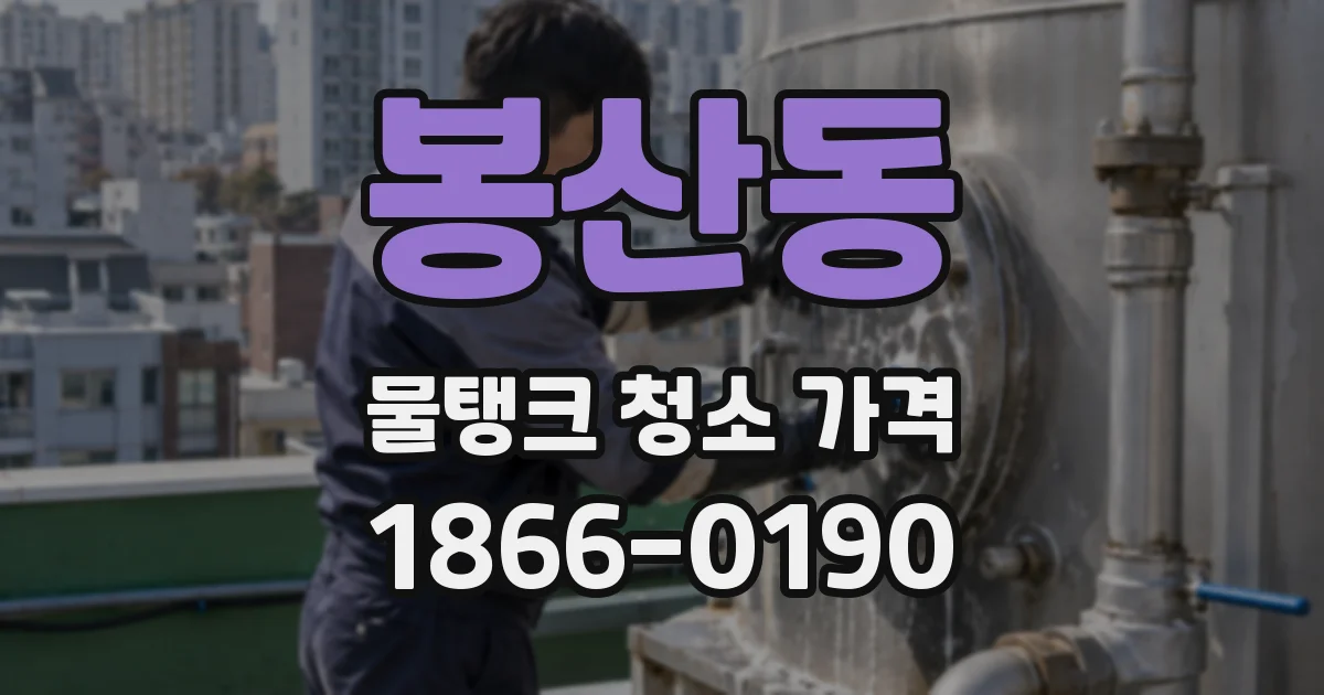 봉산동 물탱크 청소 가격