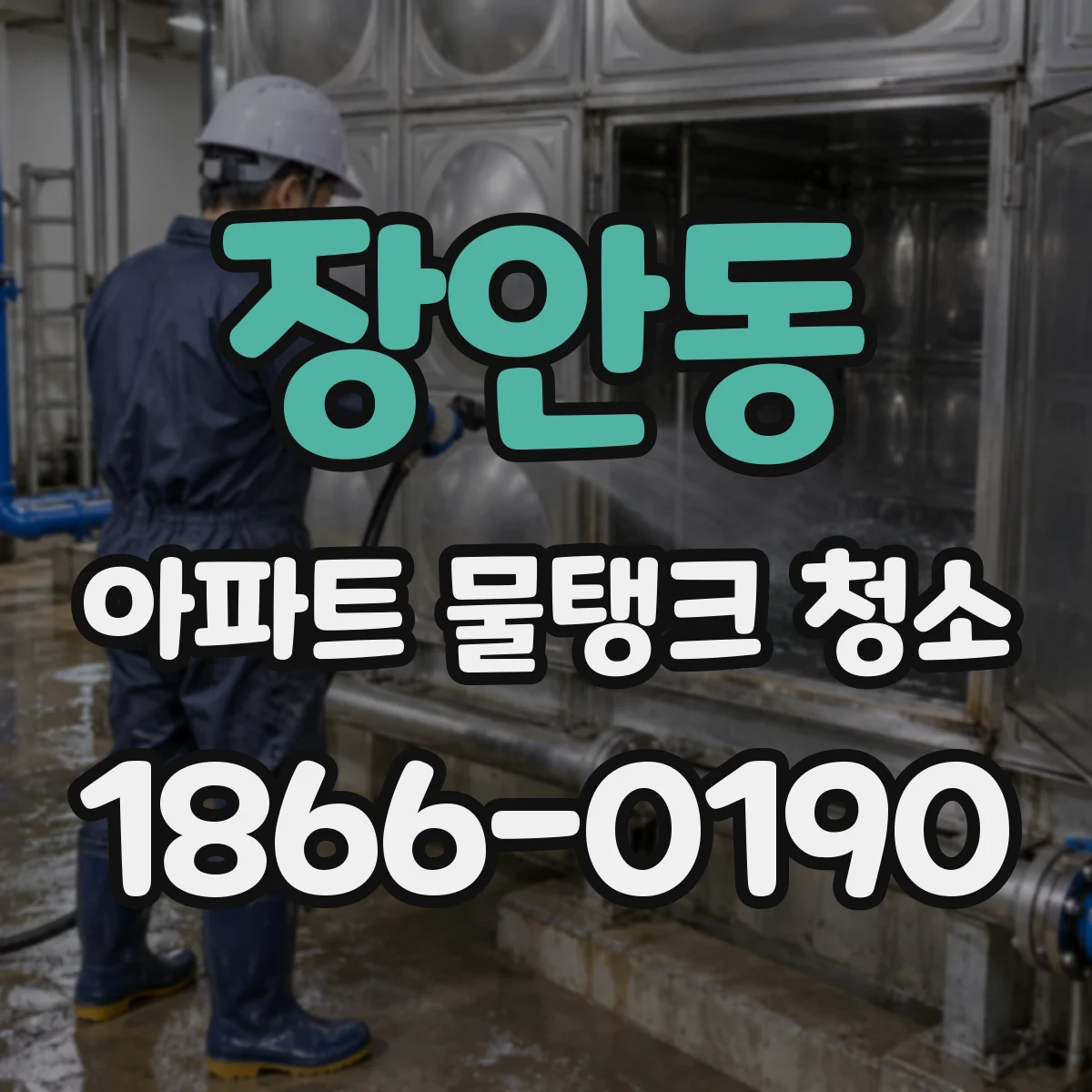 장안동 아파트 물탱크 청소