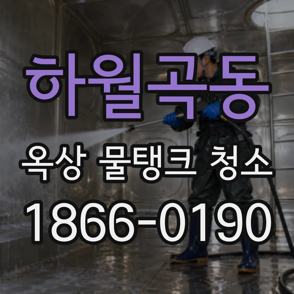 하월곡동 옥상 물탱크 청소