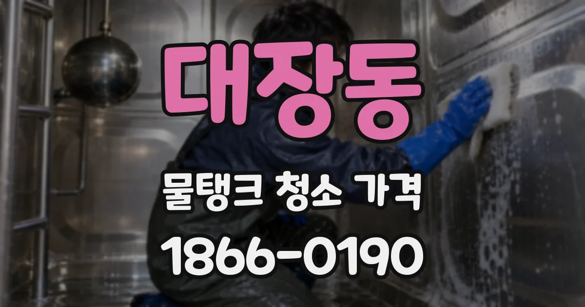 대장동 물탱크 청소 가격