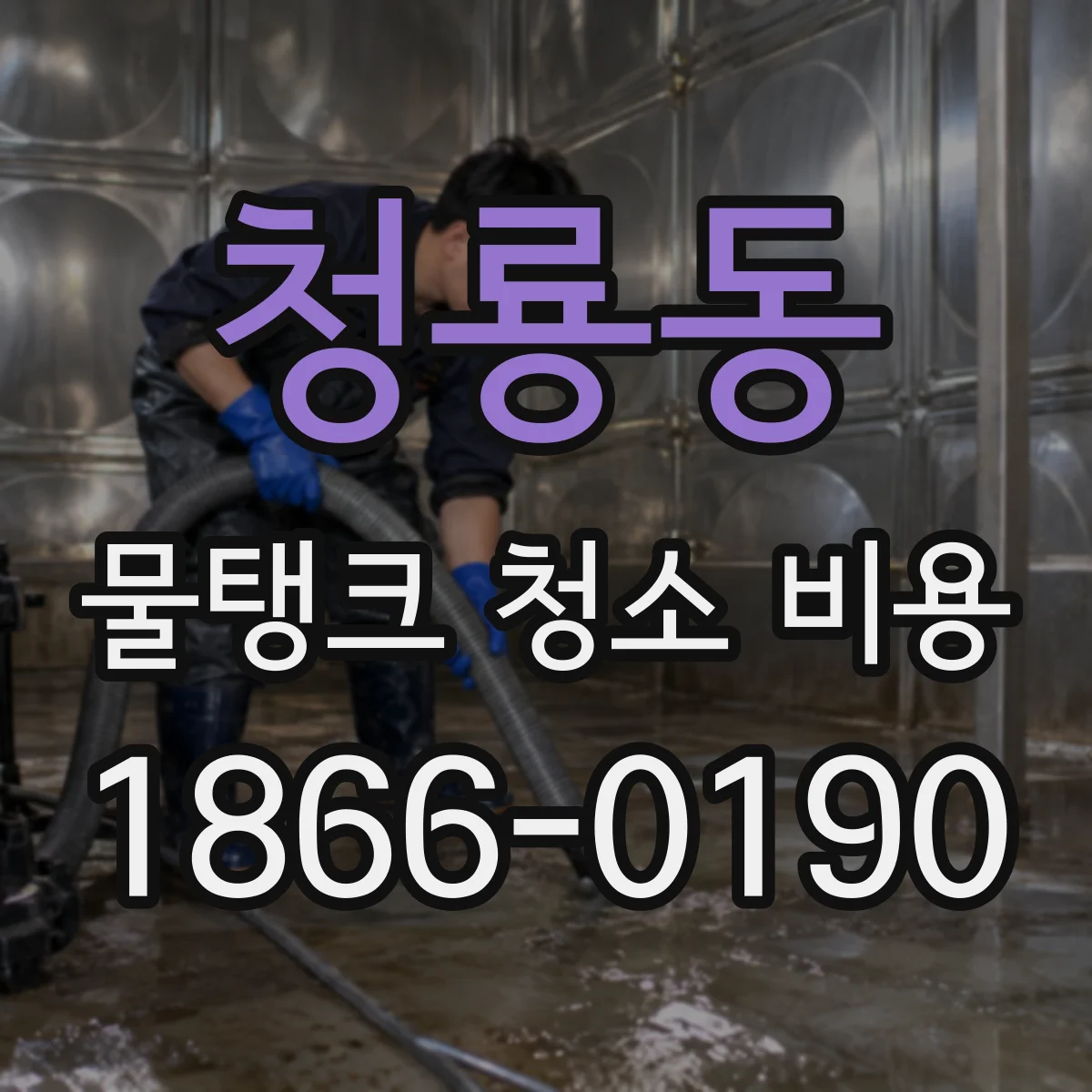 청룡동 물탱크 청소 비용