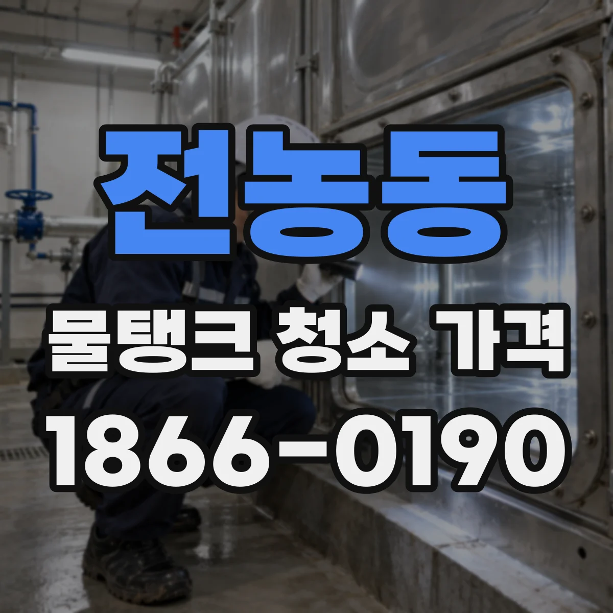 전농동 물탱크 청소 가격