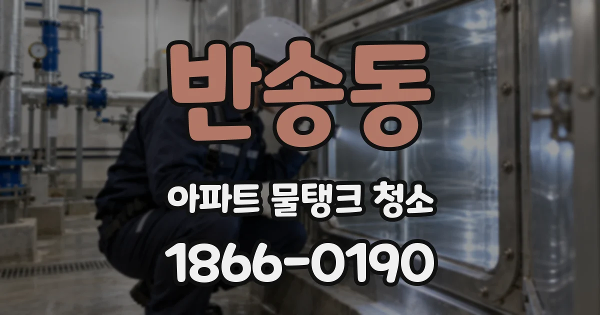반송동 아파트 물탱크 청소
