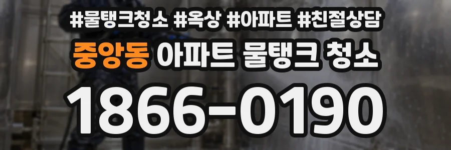 중앙동 아파트 물탱크 청소