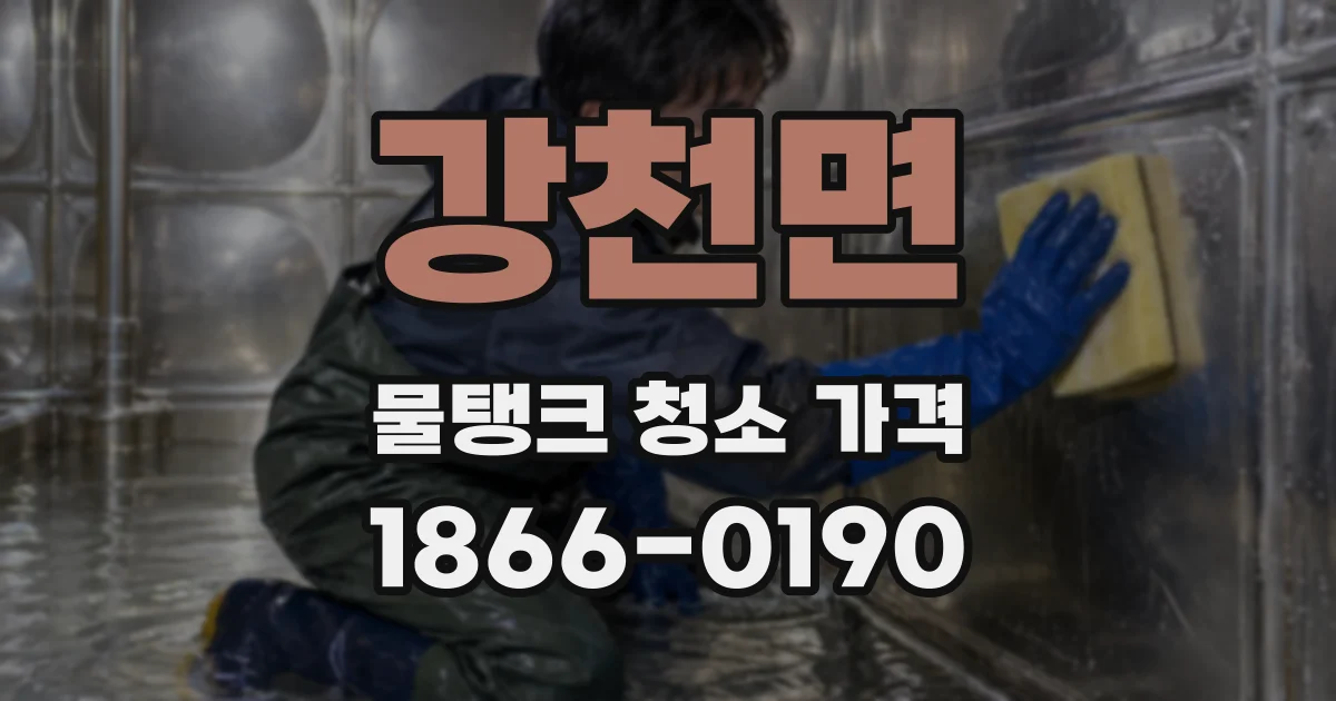 강천면 물탱크 청소 가격