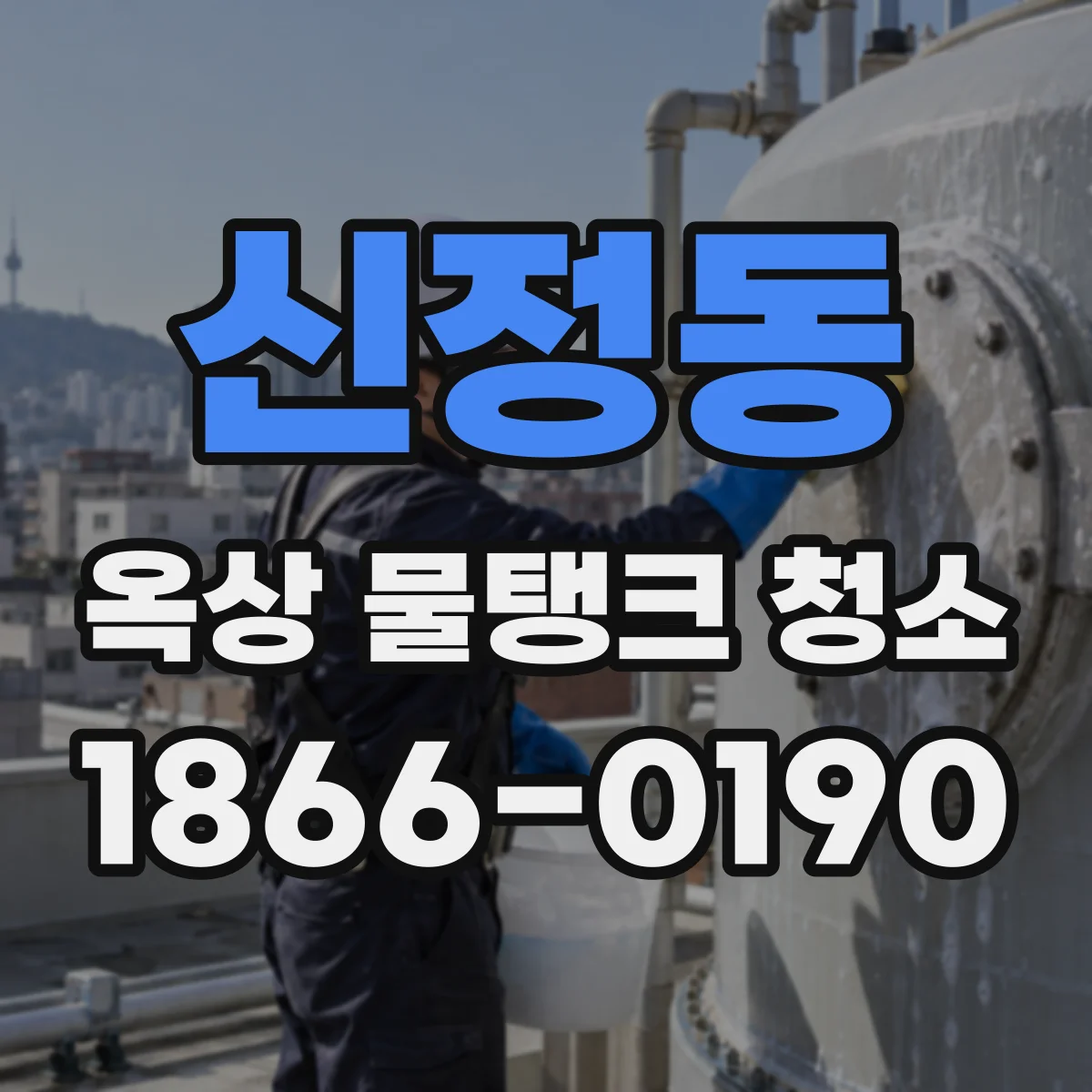 신정동 옥상 물탱크 청소