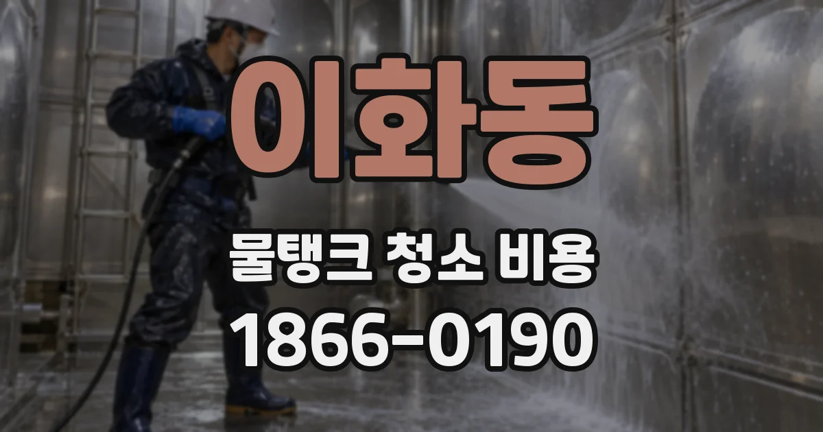 이화동 물탱크 청소 비용
