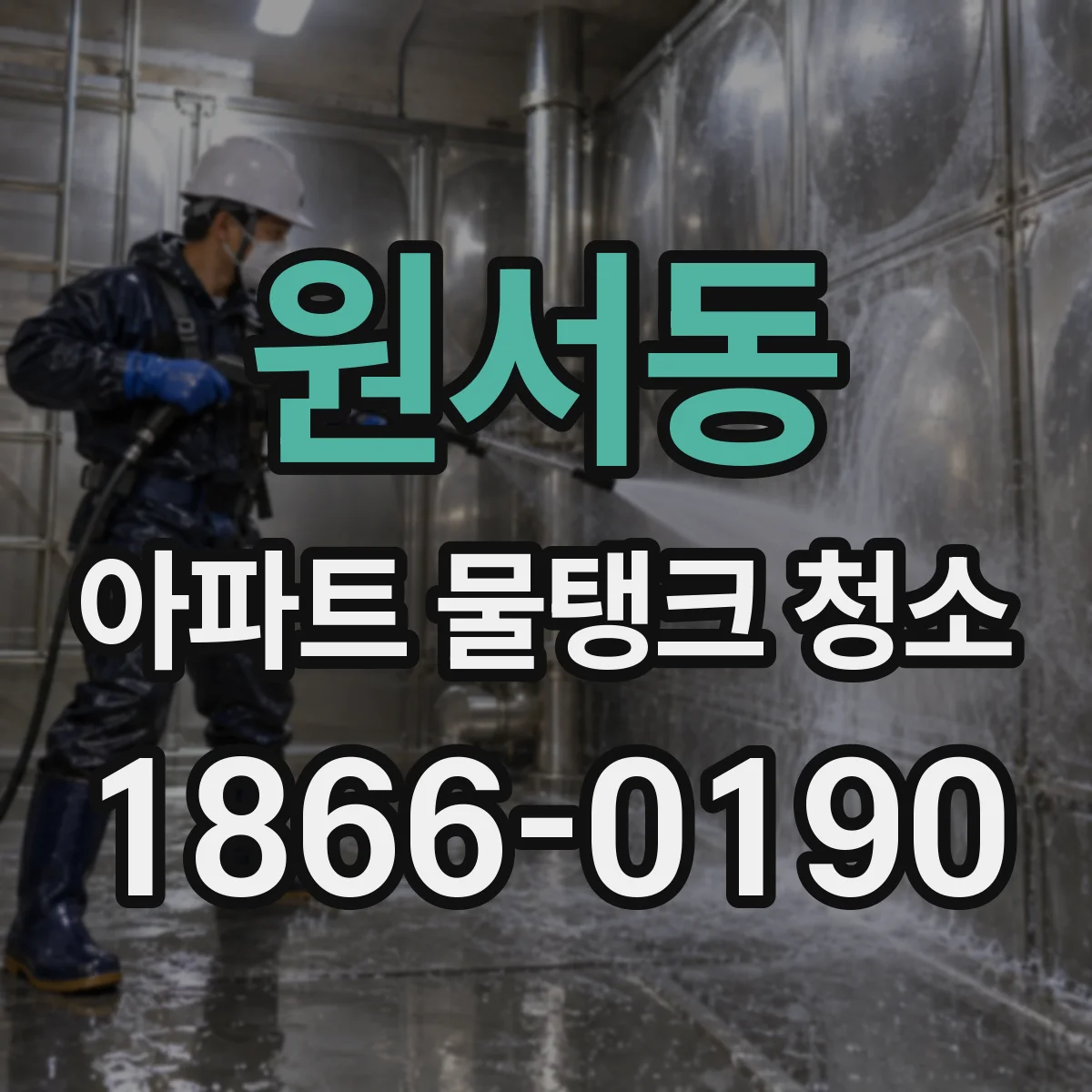 원서동 아파트 물탱크 청소