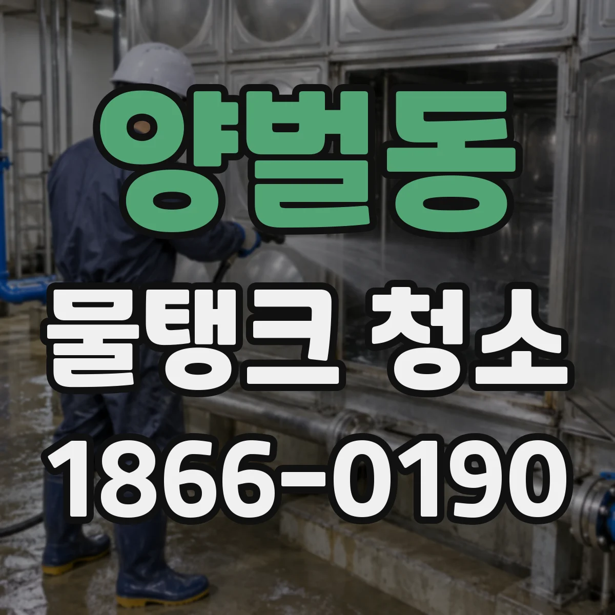 양벌동 물탱크 청소