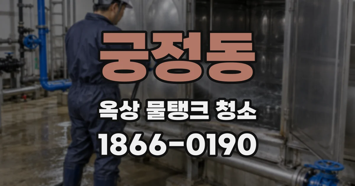 궁정동 옥상 물탱크 청소