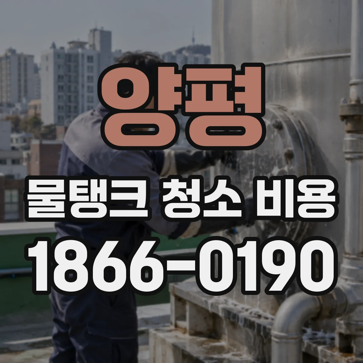 양평 물탱크 청소 비용 고압세척 청소 범위(내부/외부)별 가격