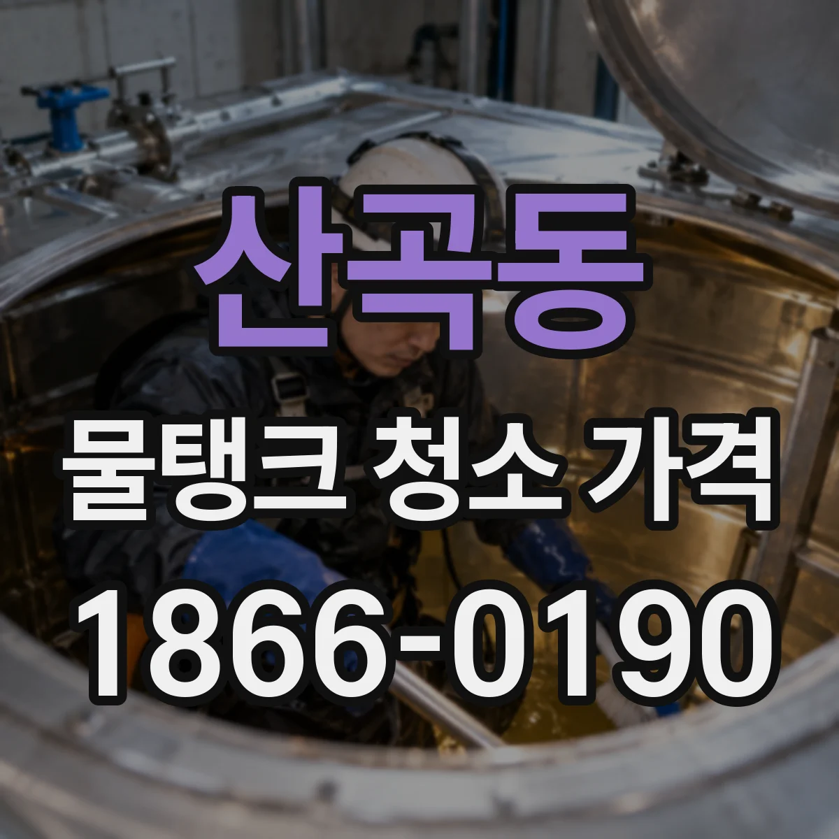 산곡동 물탱크 청소 가격