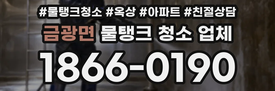 금광면 물탱크 청소 업체