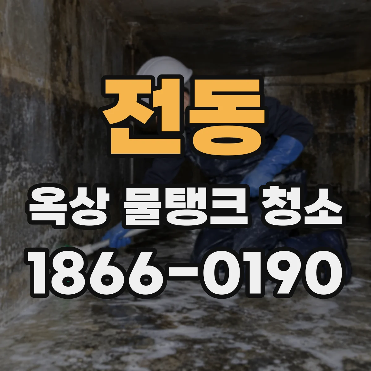 전동 옥상 물탱크 청소