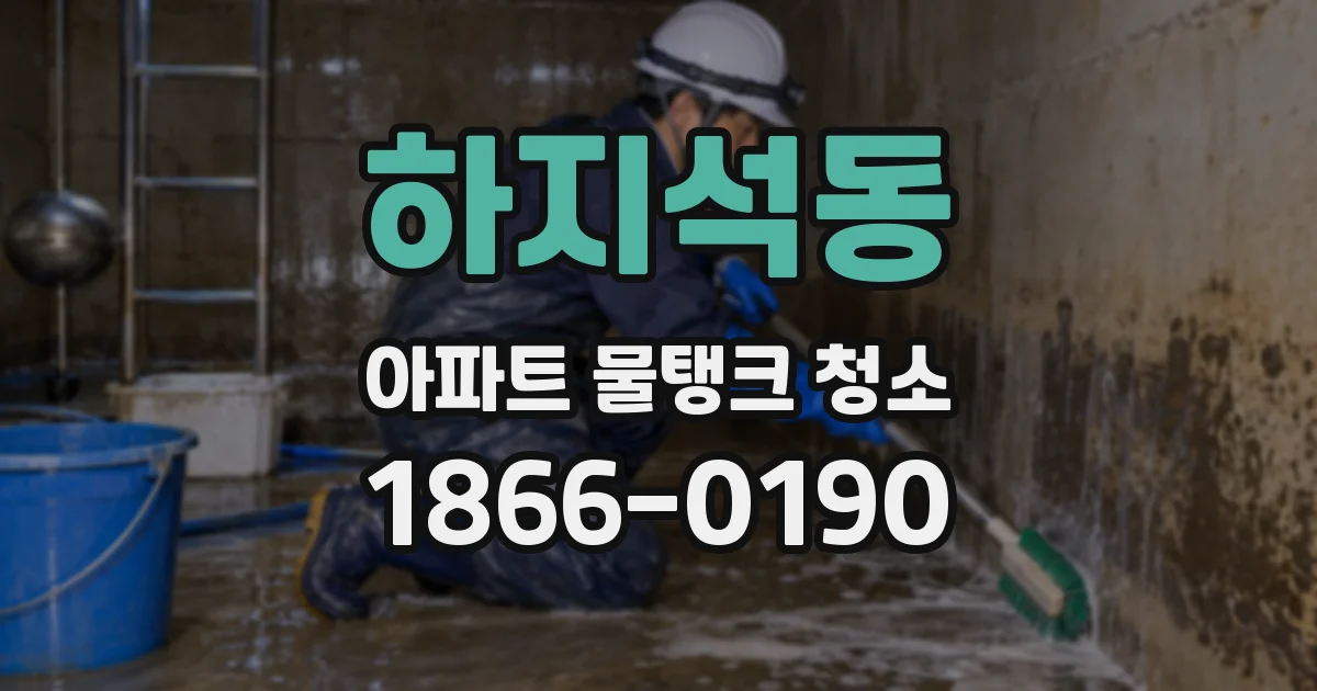 하지석동 아파트 물탱크 청소