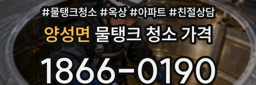 양성면 물탱크 청소 가격