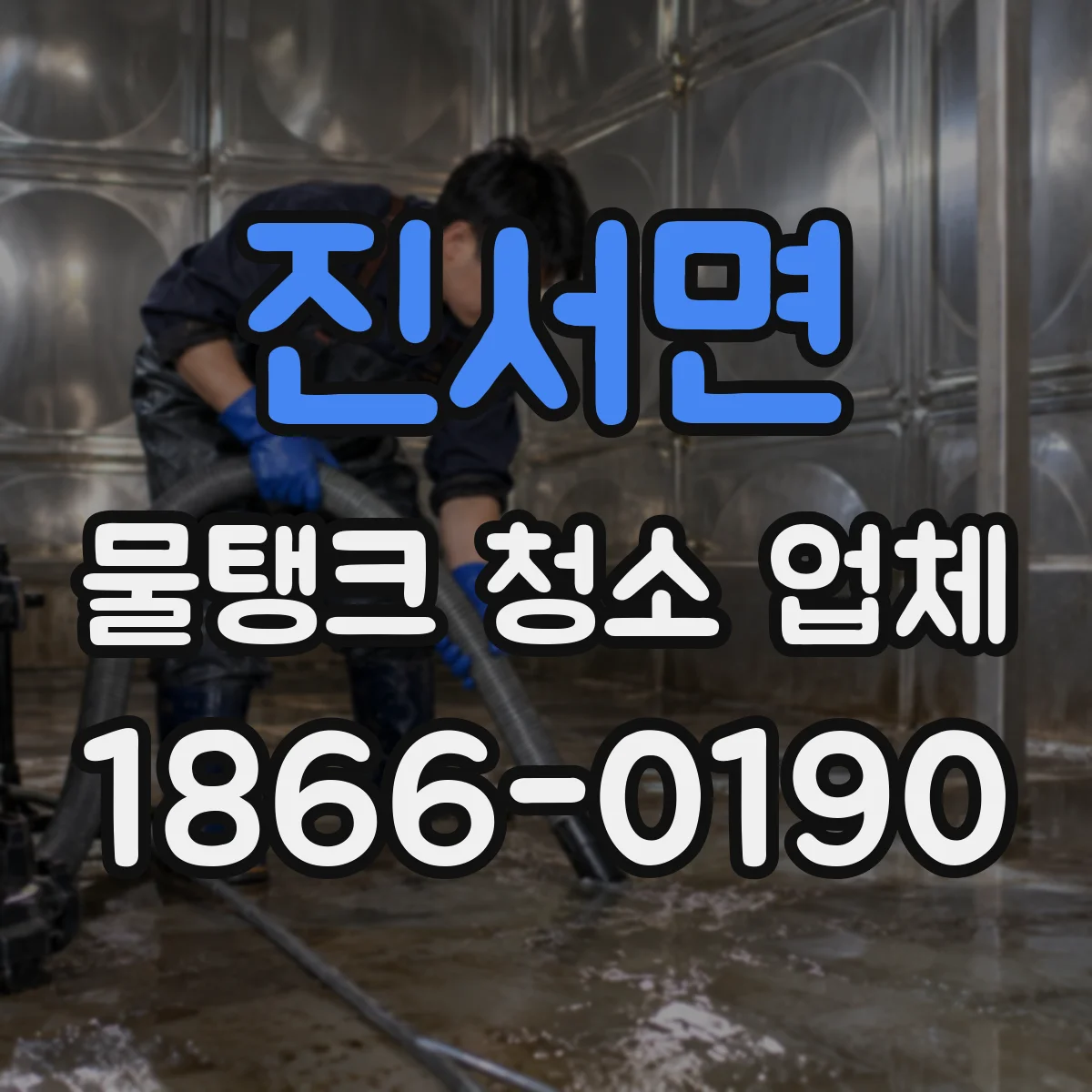 진서면 물탱크 청소 업체