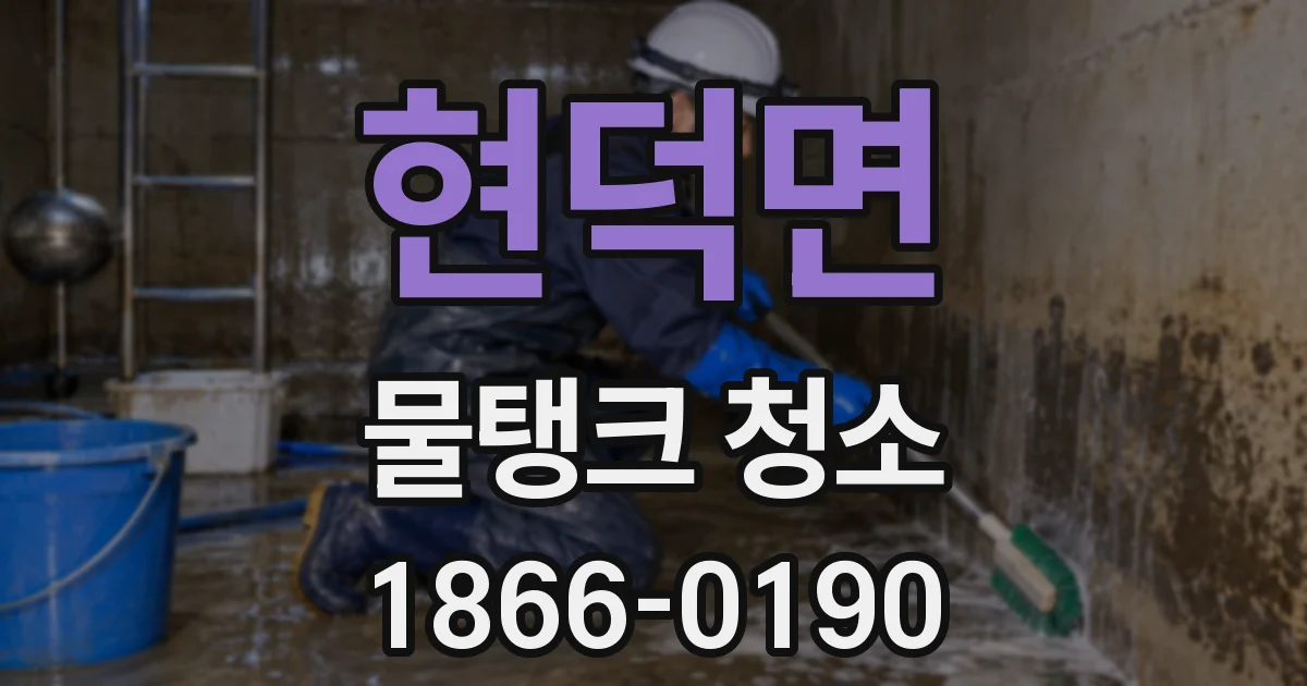 현덕면 물탱크 청소