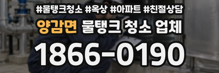 양감면 물탱크 청소 업체