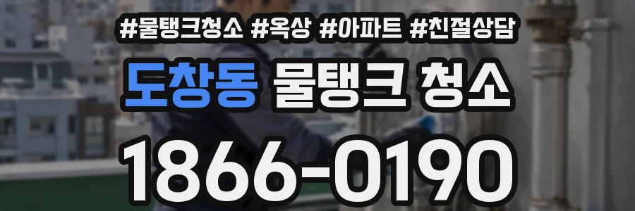 도창동 물탱크 청소