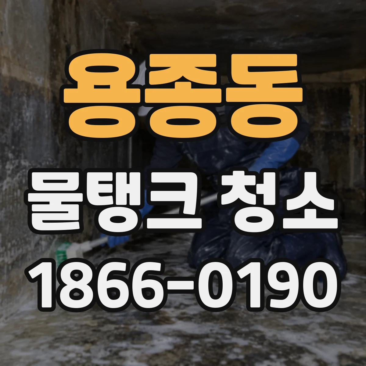 용종동 물탱크 청소
