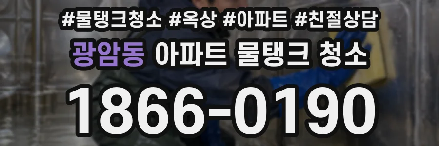 광암동 아파트 물탱크 청소