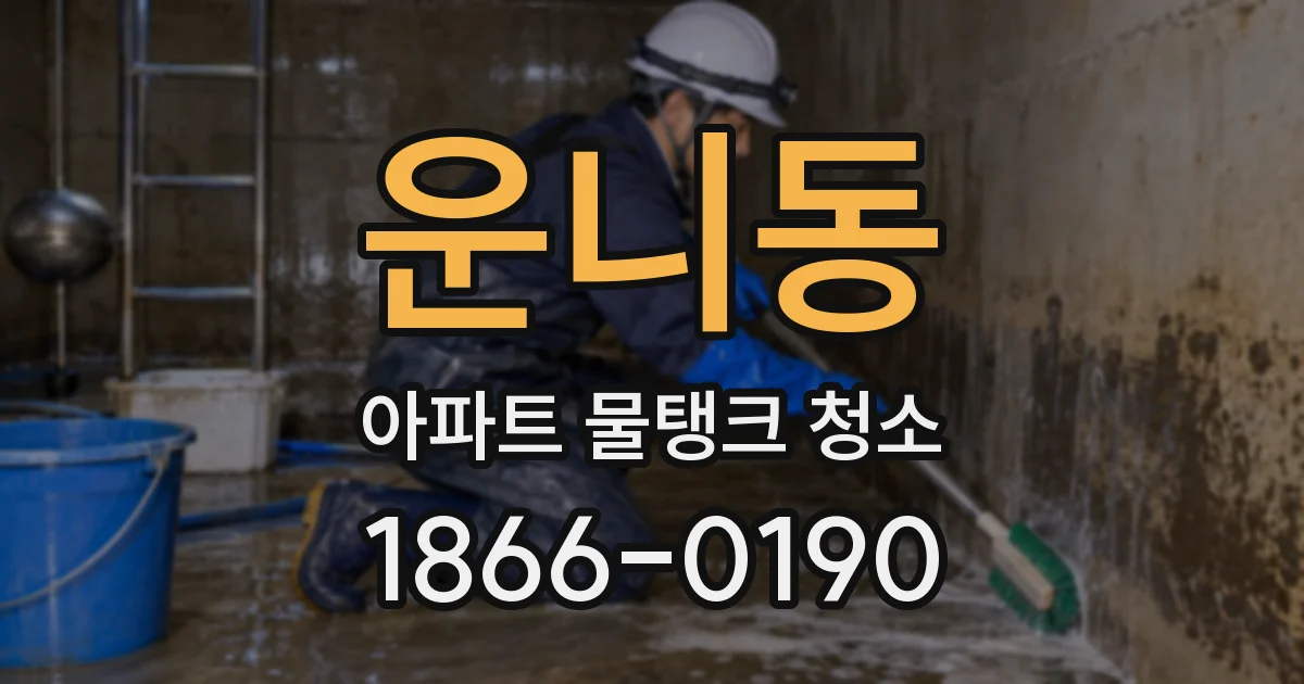 운니동 아파트 물탱크 청소