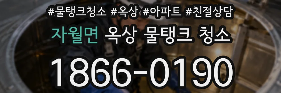 자월면 옥상 물탱크 청소