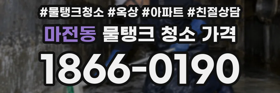 마전동 물탱크 청소 가격
